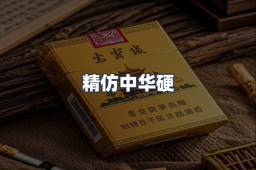 精仿中华硬